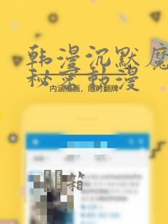 韩漫沉默魔女的秘密动漫
