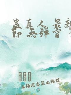 蛊真人 最新章节 无弹窗 笔趣阁