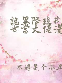 诡异降临我在末世当大佬漫画免费