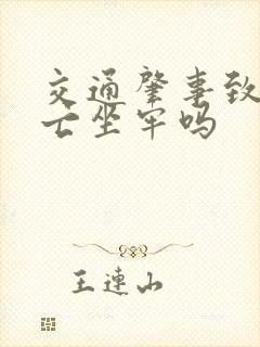 交通肇事致人死亡坐牢吗