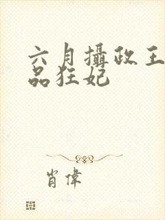 六月摄政王的医品狂妃