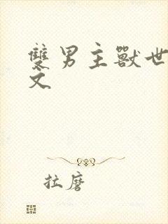 双男主兽世生子文