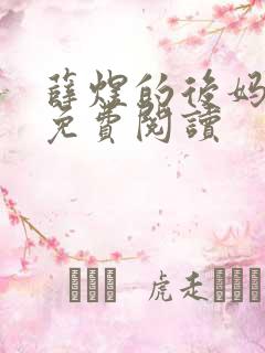 薛煜的后妈小说免费阅读