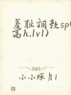 羞耻调教sp(高h,1v1)
