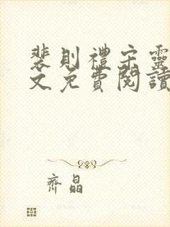 裴则礼宋灵容全文免费阅读最新章节