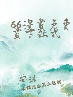66漫画免费漫画下拉式