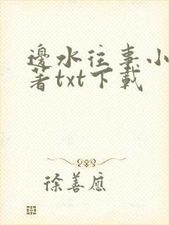 边水往事小说原著txt下载