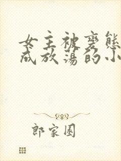 女主被变态调教成放荡的小说