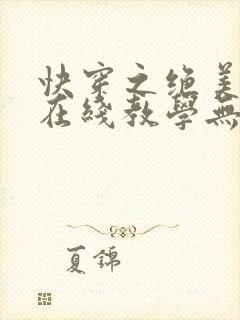 快穿之绝美白莲在线教学无弹窗