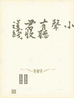 道君有声小说在线收听