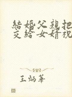 结婚父亲把女儿交给女婿祝福语