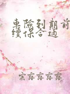 车险到期前多久续保合适