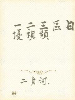 一二三区日本女优视频