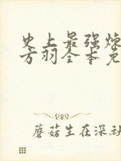 史上最强炼气期方羽全本免费下载