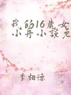 我的16岁女儿小舟小说免费阅读全文无