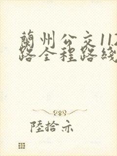 兰州公交112路全程路线图