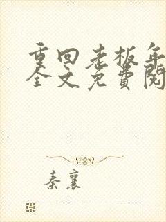 重回老板年少时全文免费阅读