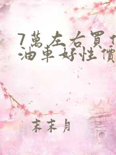 7万左右买什么油车好性价比高