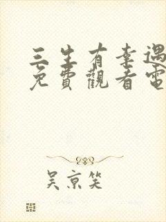 三生有幸遇见你免费观看电视剧