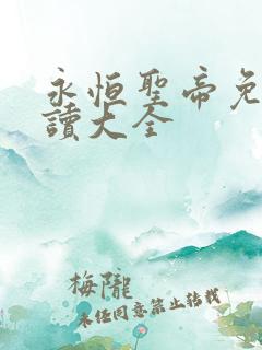 永恒圣帝免费阅读大全