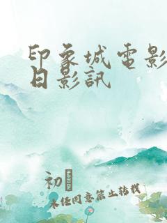 印象城电影院今日影讯