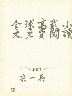 全球高武小说全文免费阅读笔趣阁