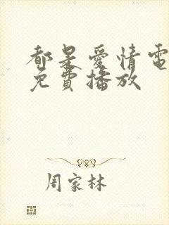 都是爱情电视剧免费播放