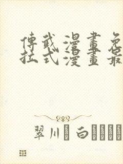 传武漫画免费下拉式漫画最新