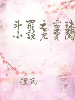 斗罗之灵珠神剑小说免费阅读txt下载