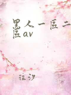 黑人一区二区三区av