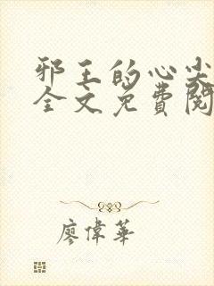 邪王的心尖宠妃全文免费阅读