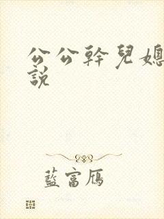 公公干儿媳逼小说