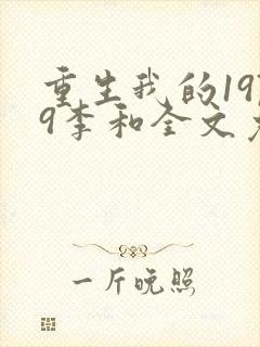 重生我的1979李和全文免费阅读