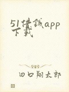 51借钱app下载