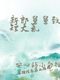 新郎舅舅致辞简短大气