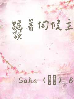 跪着伺候主人小说