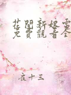 花间新娘电视剧免费观看全集