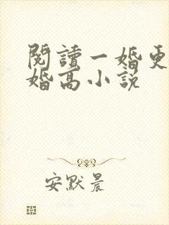 阅读一婚更比一婚高小说