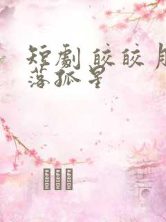 短剧 皎皎月色落孤星