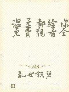 温柔都给你短剧免费观看全集