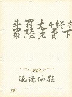 斗罗大4终极斗罗陆免费下拉式六漫画