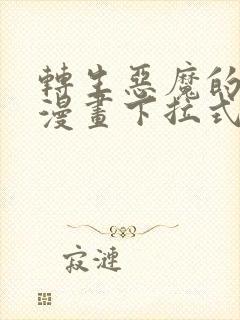 转生恶魔的后宫漫画下拉式免费阅读