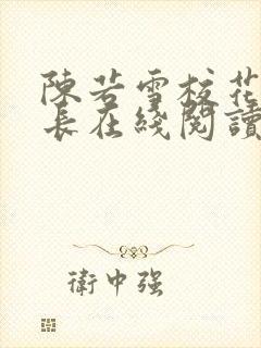 陈若雪校花和校长在线阅读小说全文