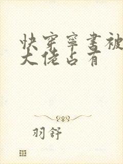 快穿宁书被黑化大佬占有