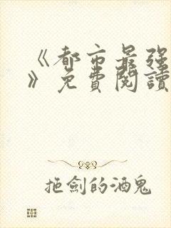 《都市最强兵王》免费阅读