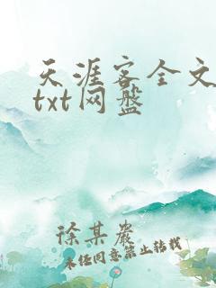 天涯客全文番外txt网盘