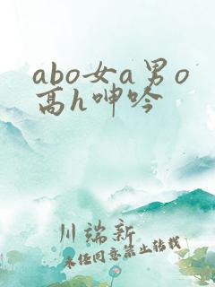 abo女a男o高h呻吟