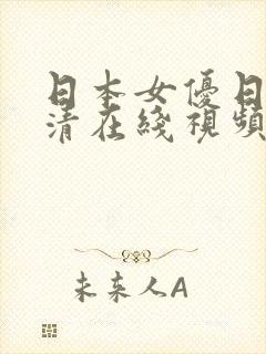 日本女优日b高清在线视频