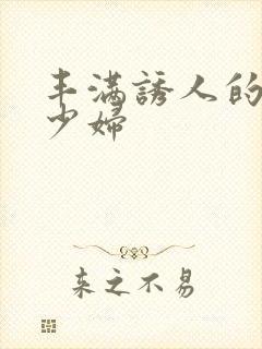 丰满诱人的日本少妇