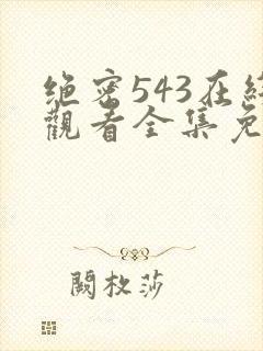 绝密543在线观看全集免费